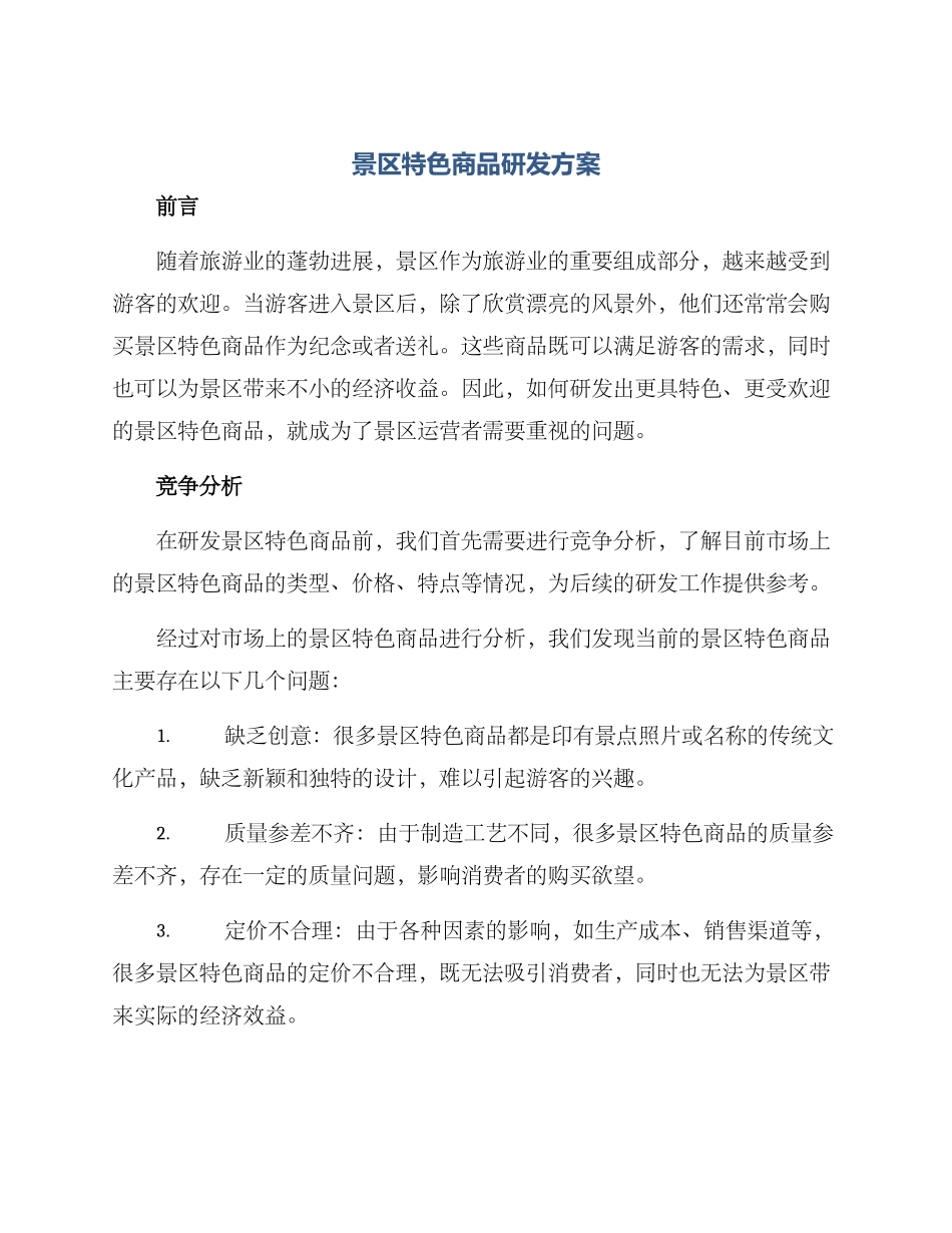 景区特色商品研发方案_第1页