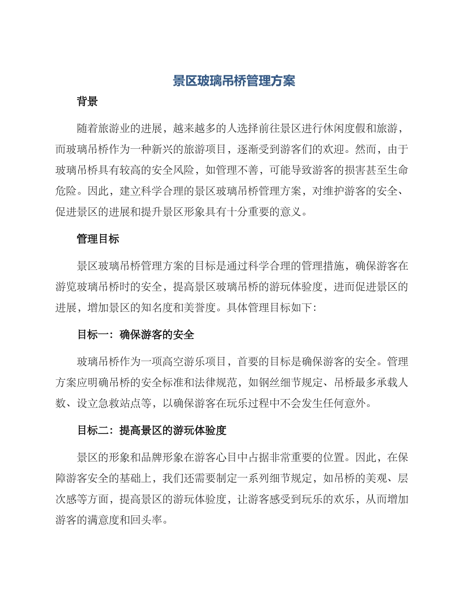 景区玻璃吊桥管理方案_第1页