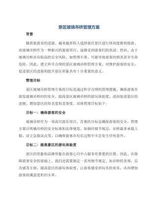 景区玻璃吊桥管理方案