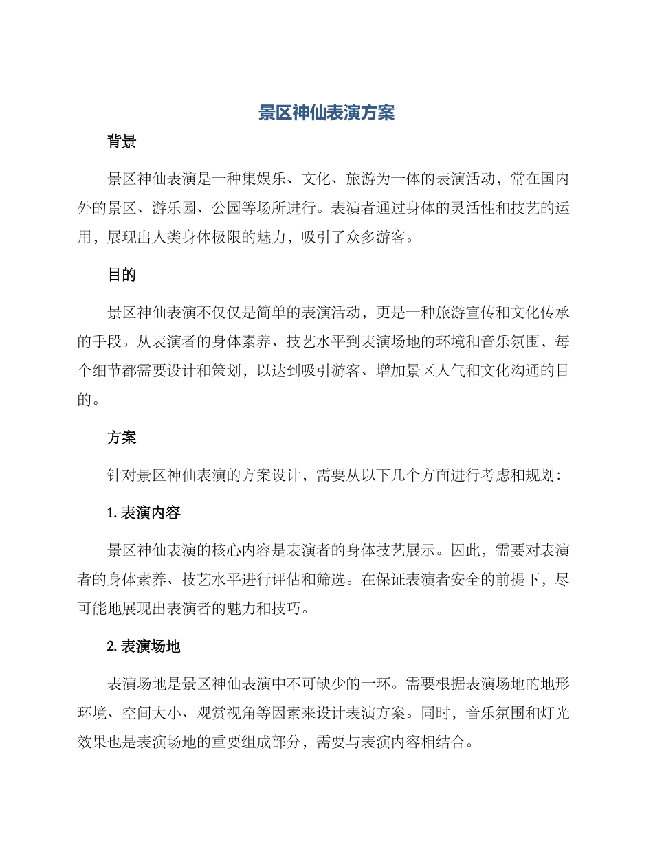 景区神仙表演方案_第1页