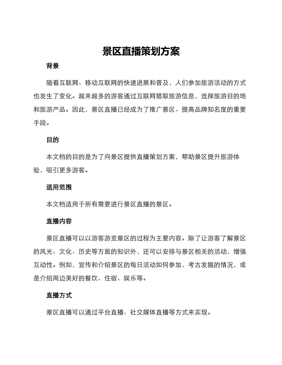 景区直播策划方案_第1页