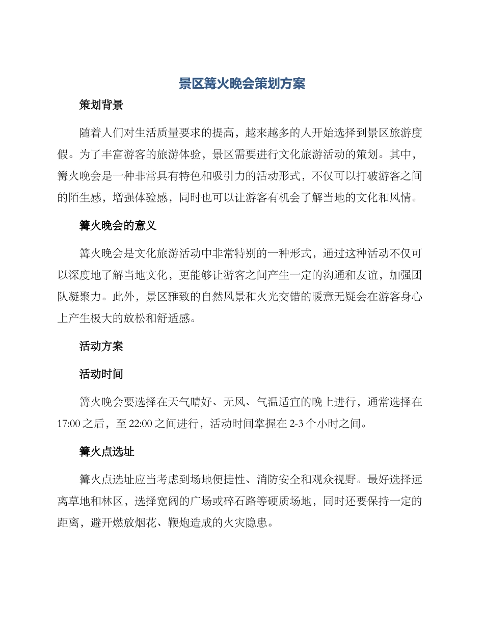 景区篝火晚会策划方案_第1页