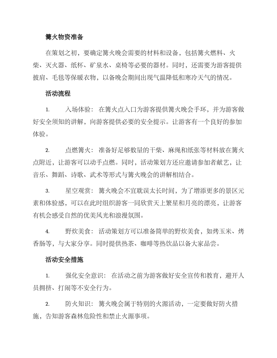 景区篝火晚会策划方案_第2页