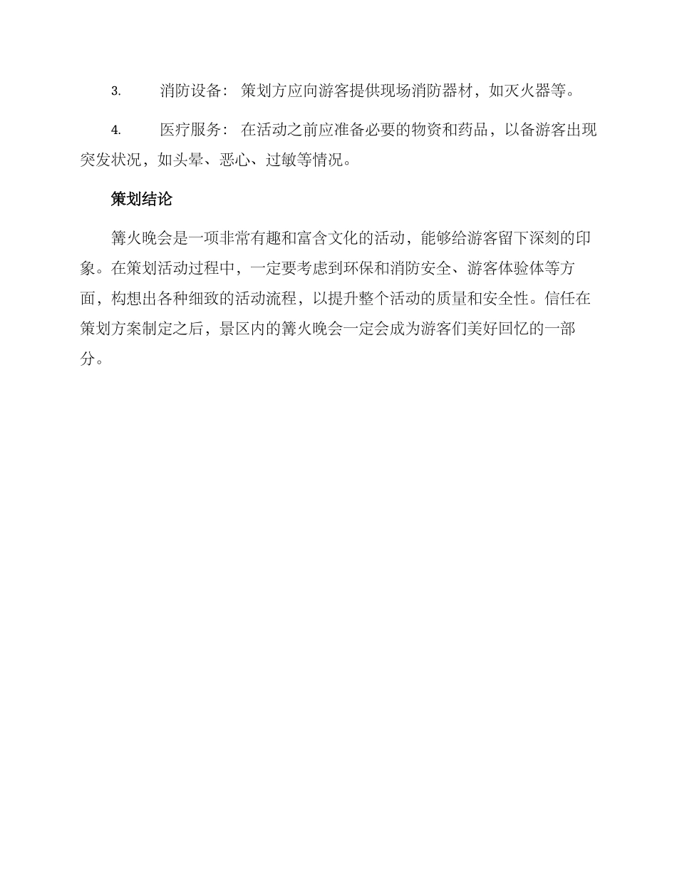 景区篝火晚会策划方案_第3页