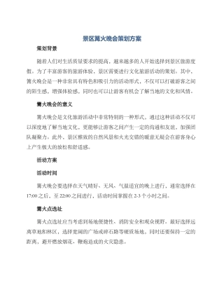 景区篝火晚会策划方案
