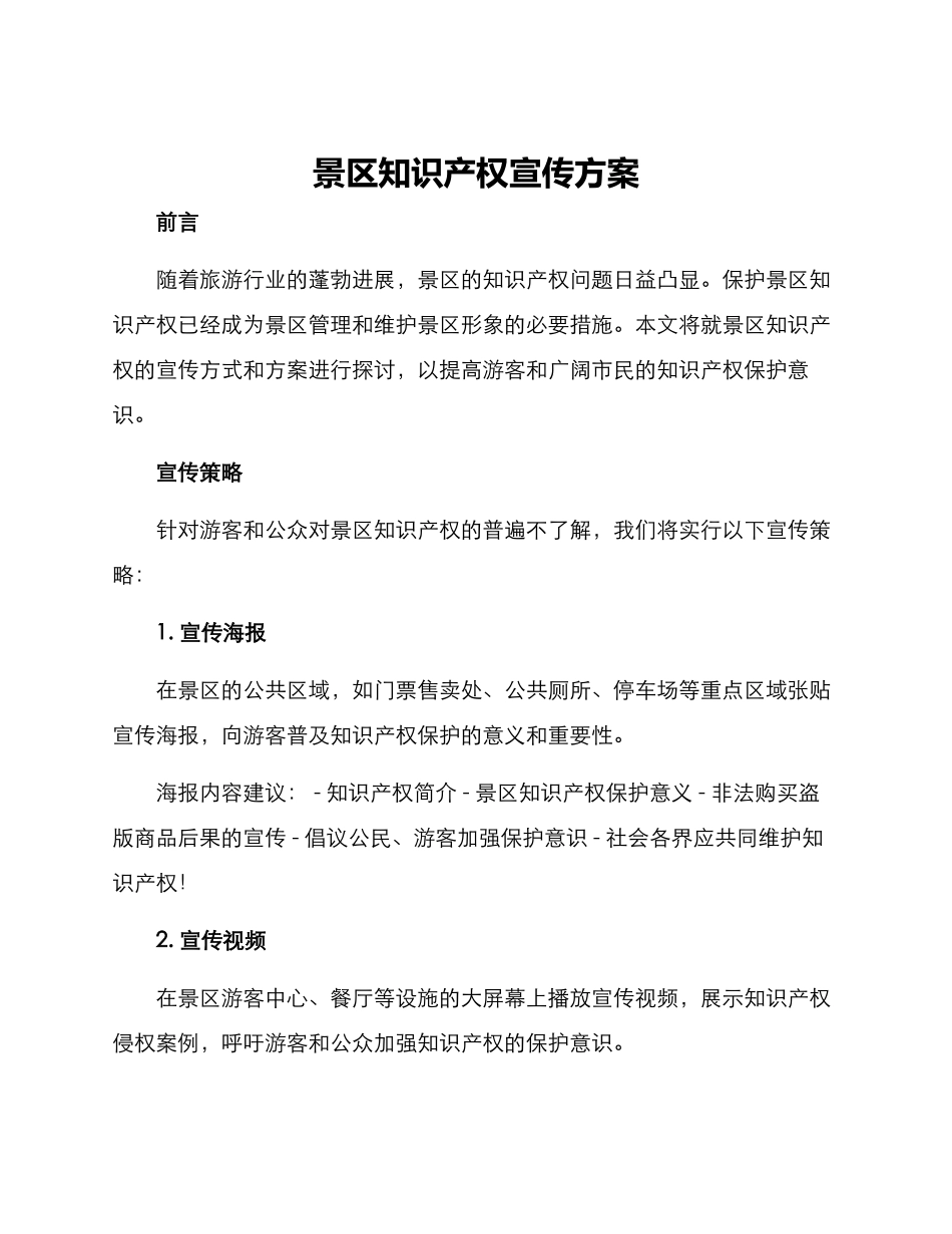 景区知识产权宣传方案_第1页