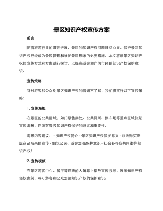 景区知识产权宣传方案