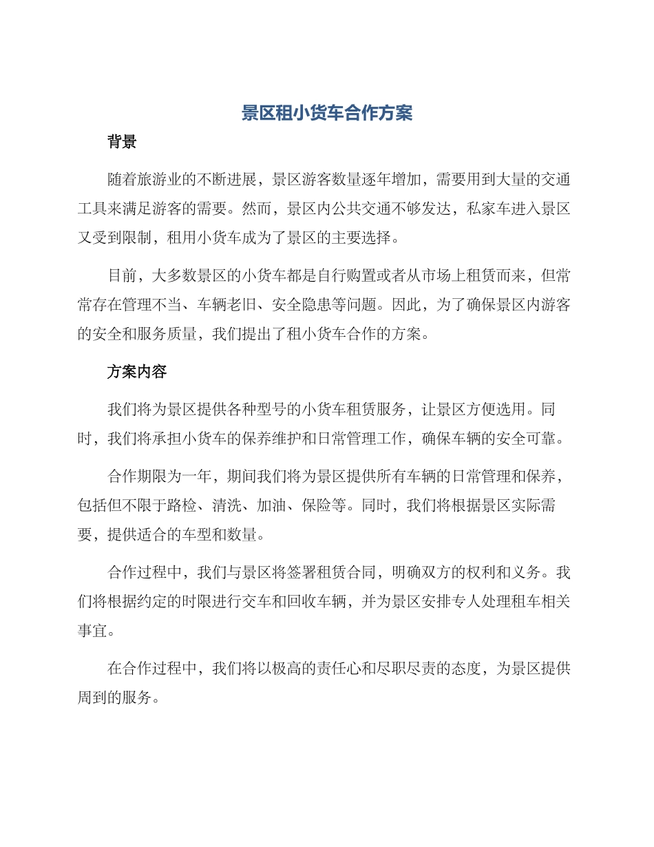 景区租小货车合作方案_第1页