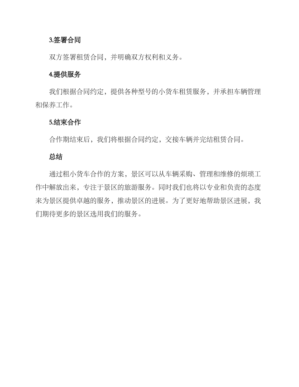 景区租小货车合作方案_第3页