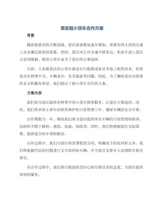 景区租小货车合作方案