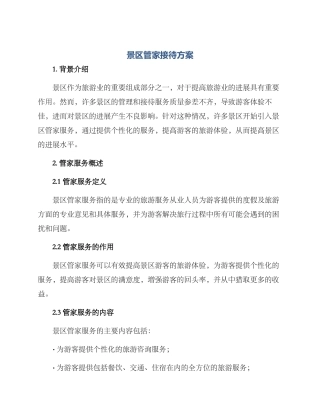 景区管家接待方案