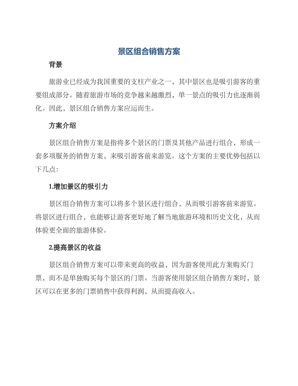 景区组合销售方案_第1页
