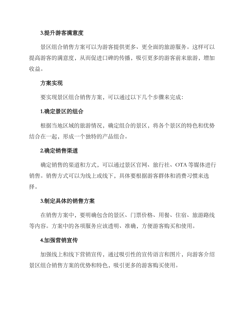 景区组合销售方案_第2页