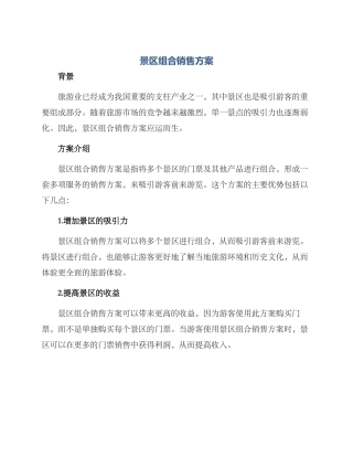 景区组合销售方案