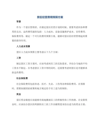 景区经营费用预算方案