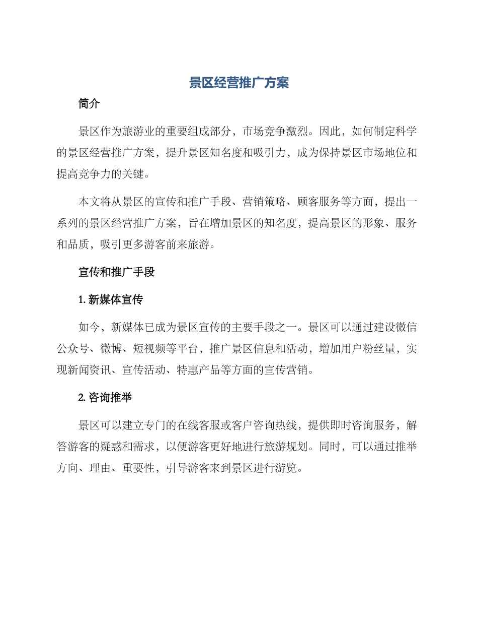 景区经营推广方案_第1页