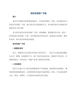 景区经营推广方案