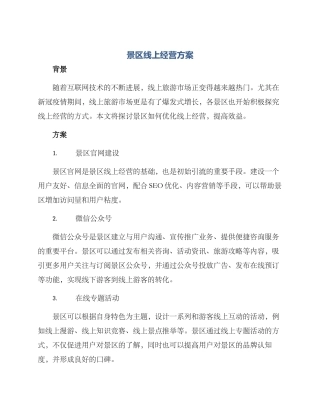 景区线上经营方案