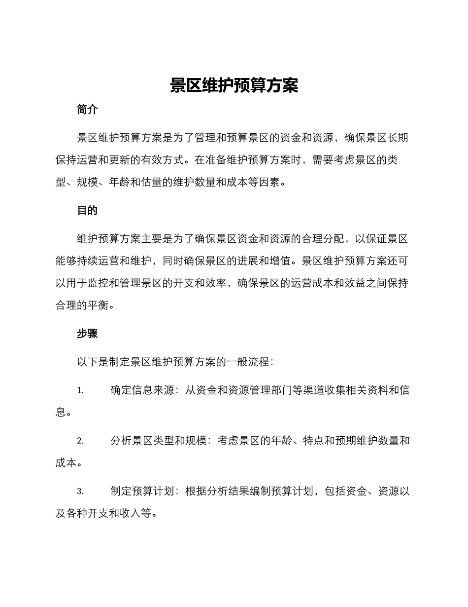 景区维护预算方案_第1页