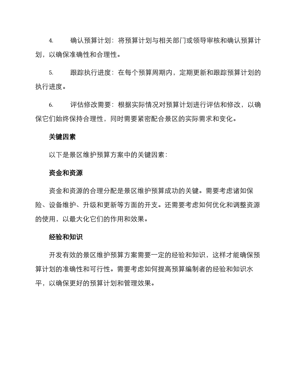 景区维护预算方案_第2页