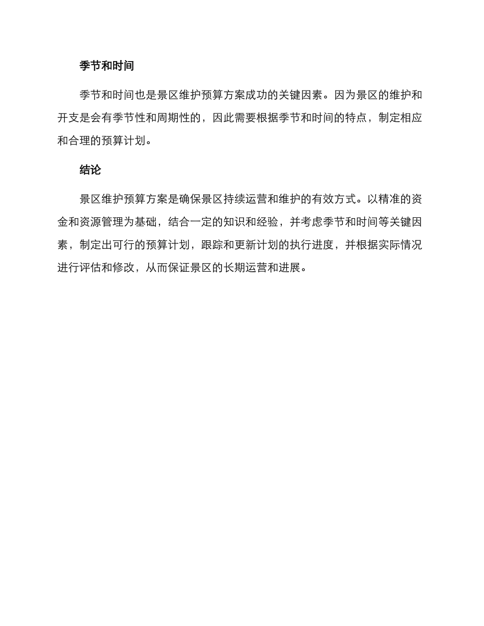 景区维护预算方案_第3页