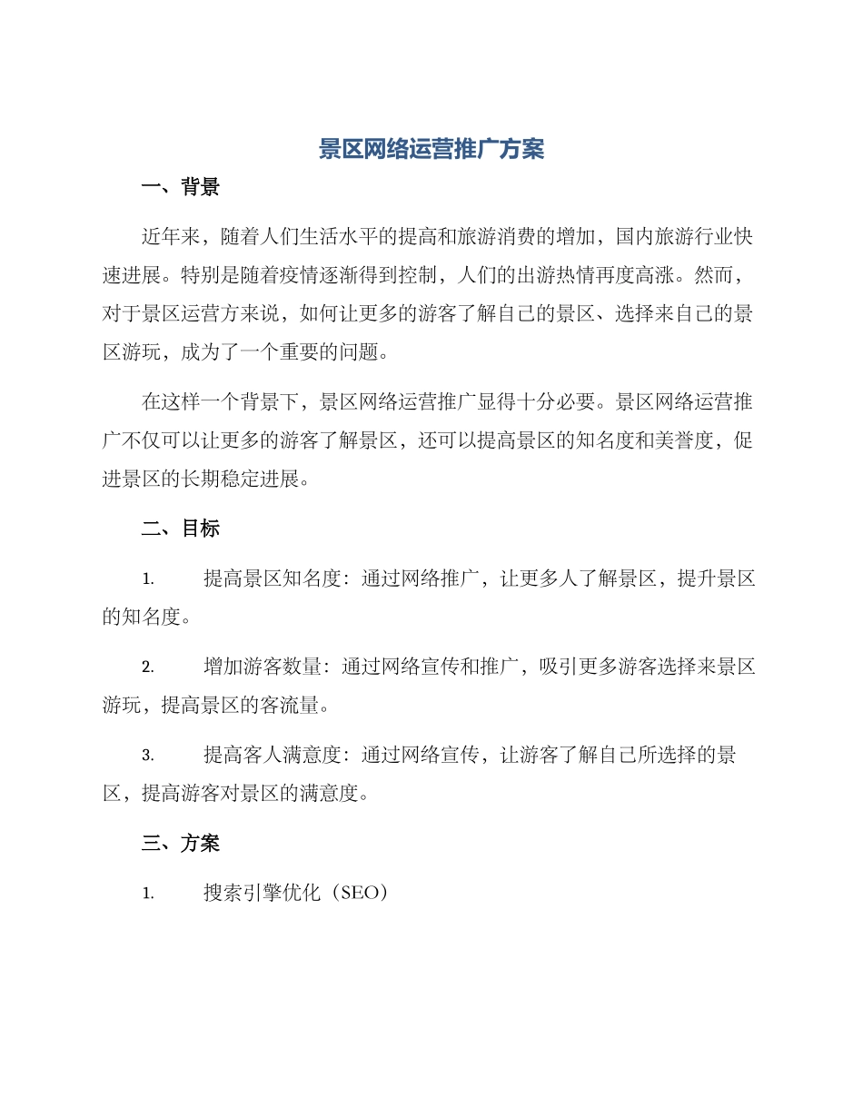 景区网络运营推广方案_第1页