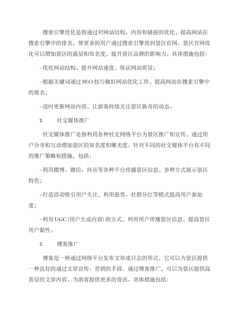 景区网络运营推广方案_第2页