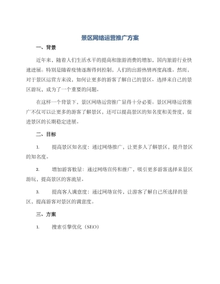 景区网络运营推广方案