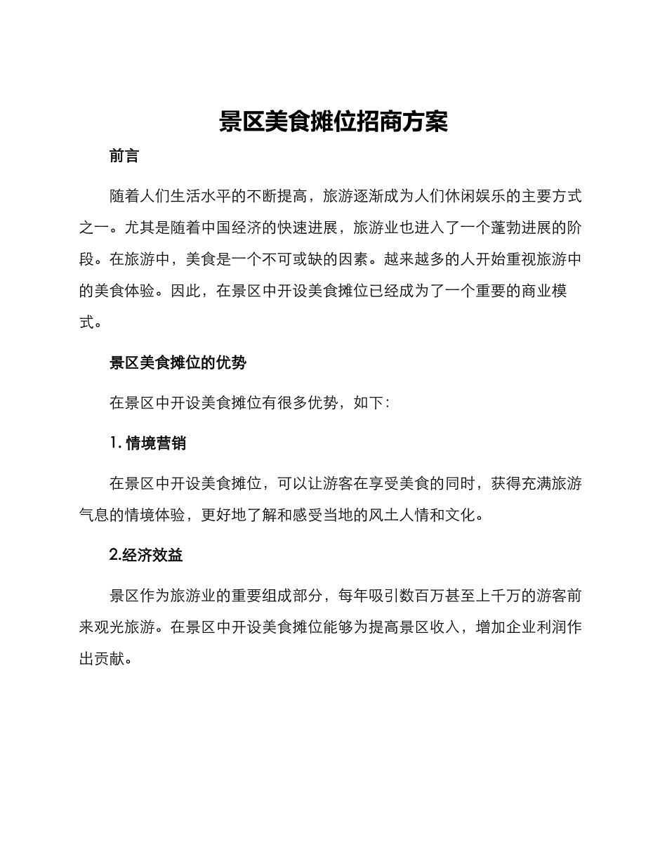 景区美食摊位招商方案_第1页