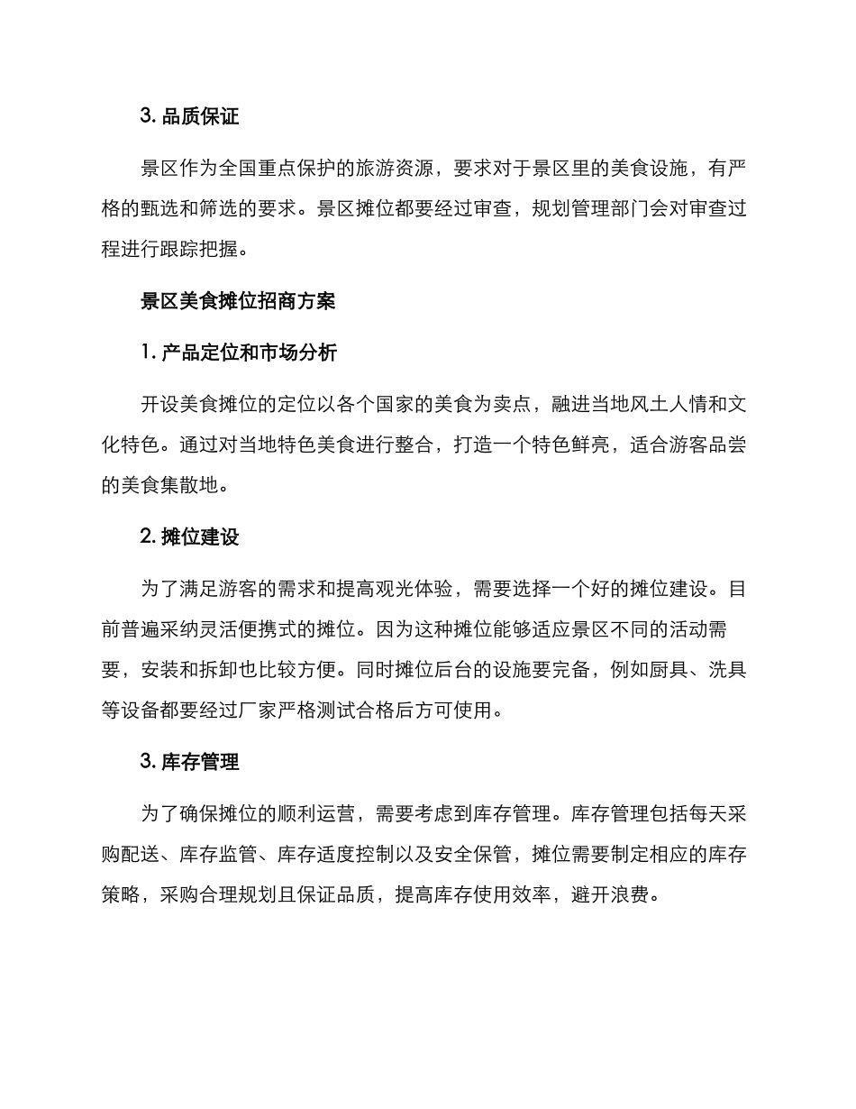 景区美食摊位招商方案_第2页