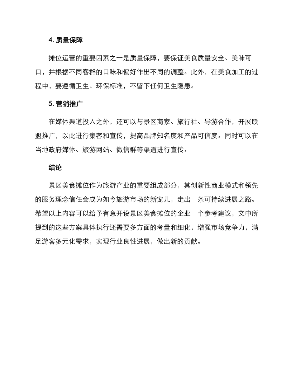 景区美食摊位招商方案_第3页
