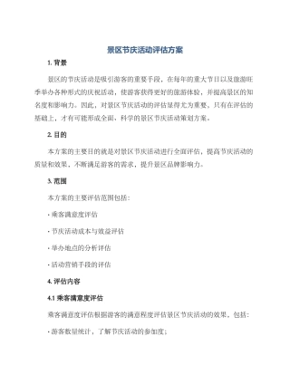 景区节庆活动评估方案