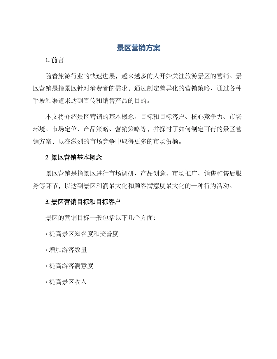 景区营销方案_第1页