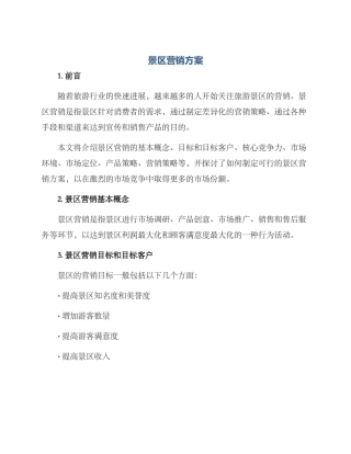 景区营销方案