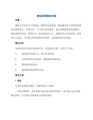 景区茶吧策划方案