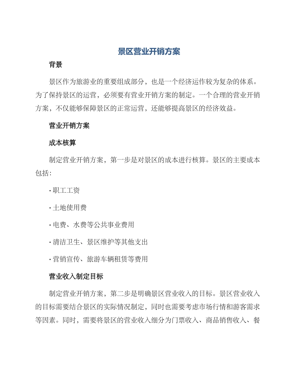 景区营业开销方案_第1页