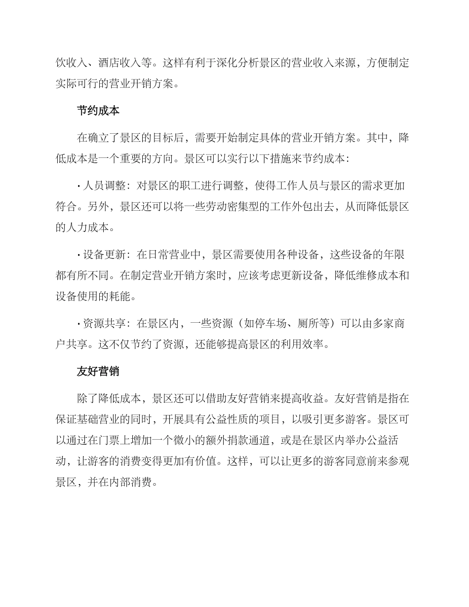 景区营业开销方案_第2页