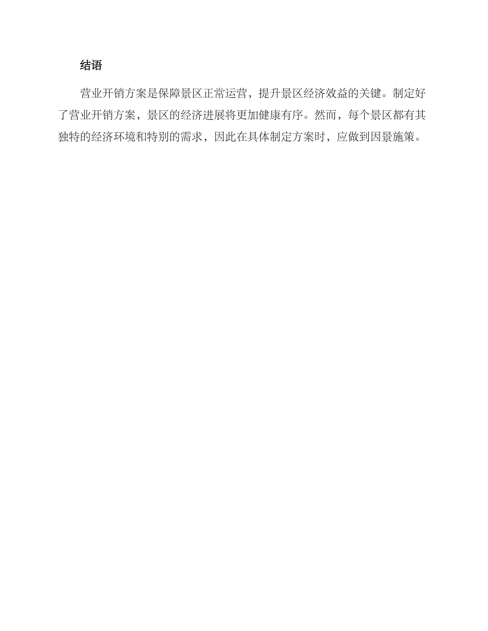 景区营业开销方案_第3页
