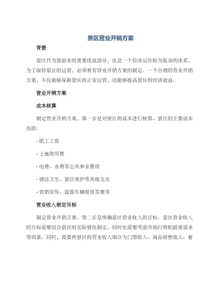 景区营业开销方案