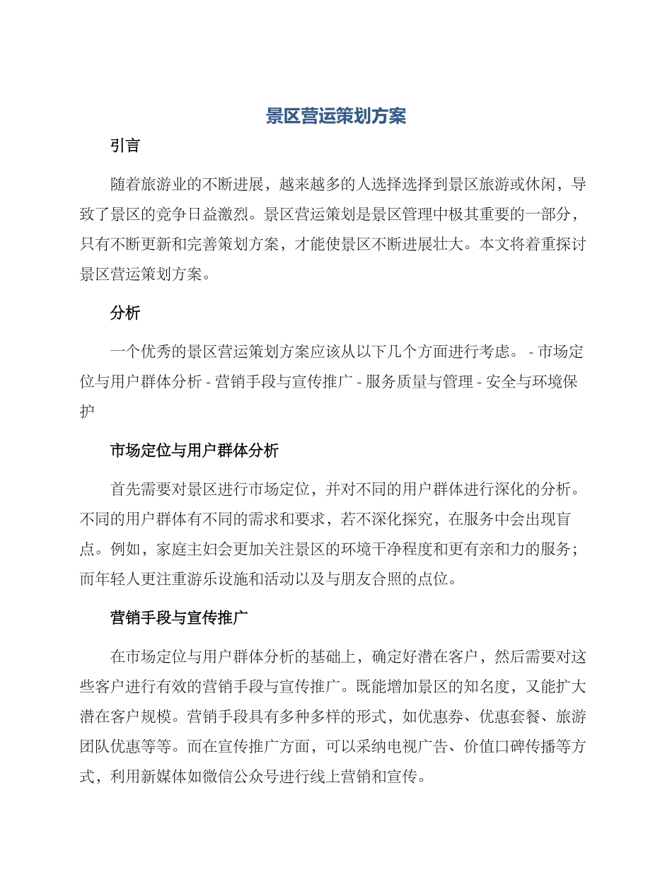 景区营运策划方案_第1页