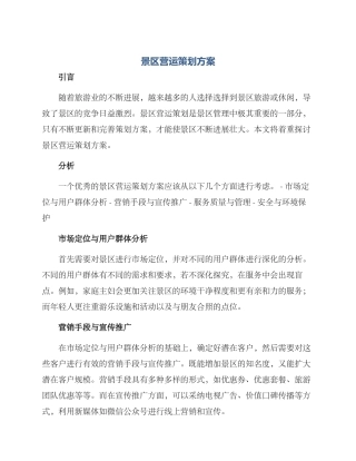 景区营运策划方案