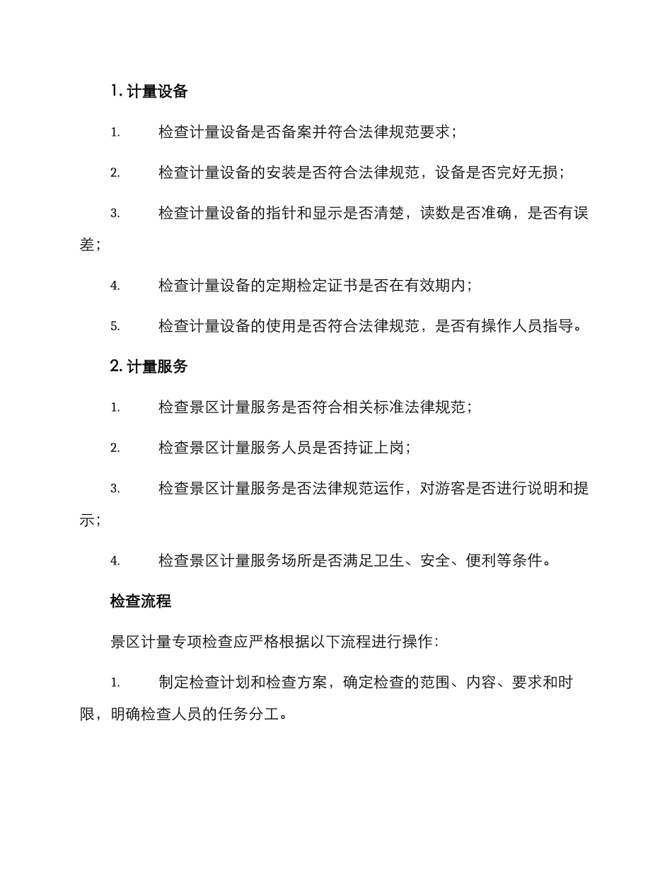 景区计量专项检查方案_第2页