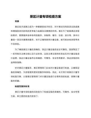 景区计量专项检查方案