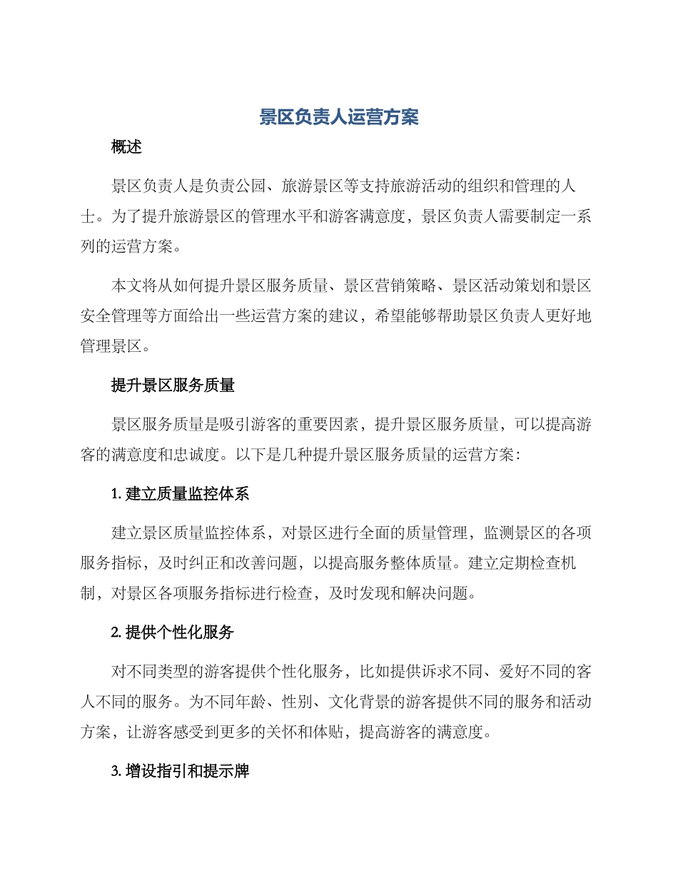 景区负责人运营方案_第1页