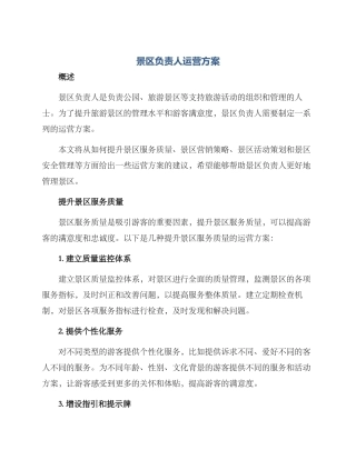 景区负责人运营方案