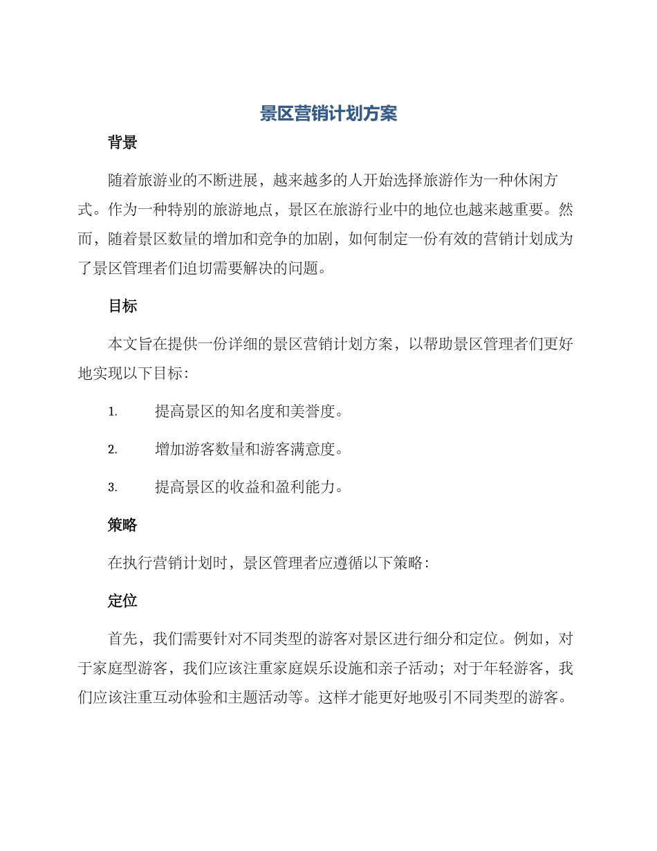 景区营销计划方案_第1页