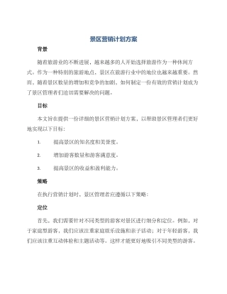 景区营销计划方案