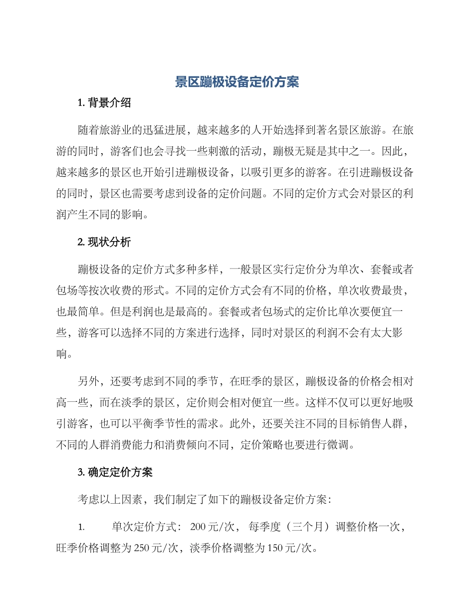景区蹦极设备定价方案_第1页