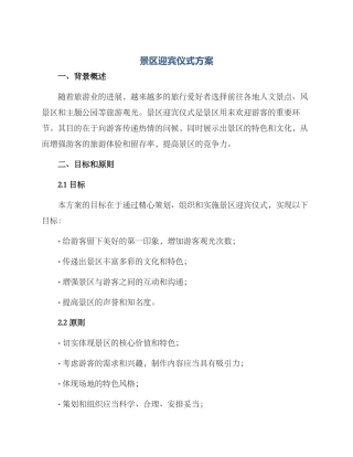 景区迎宾仪式方案