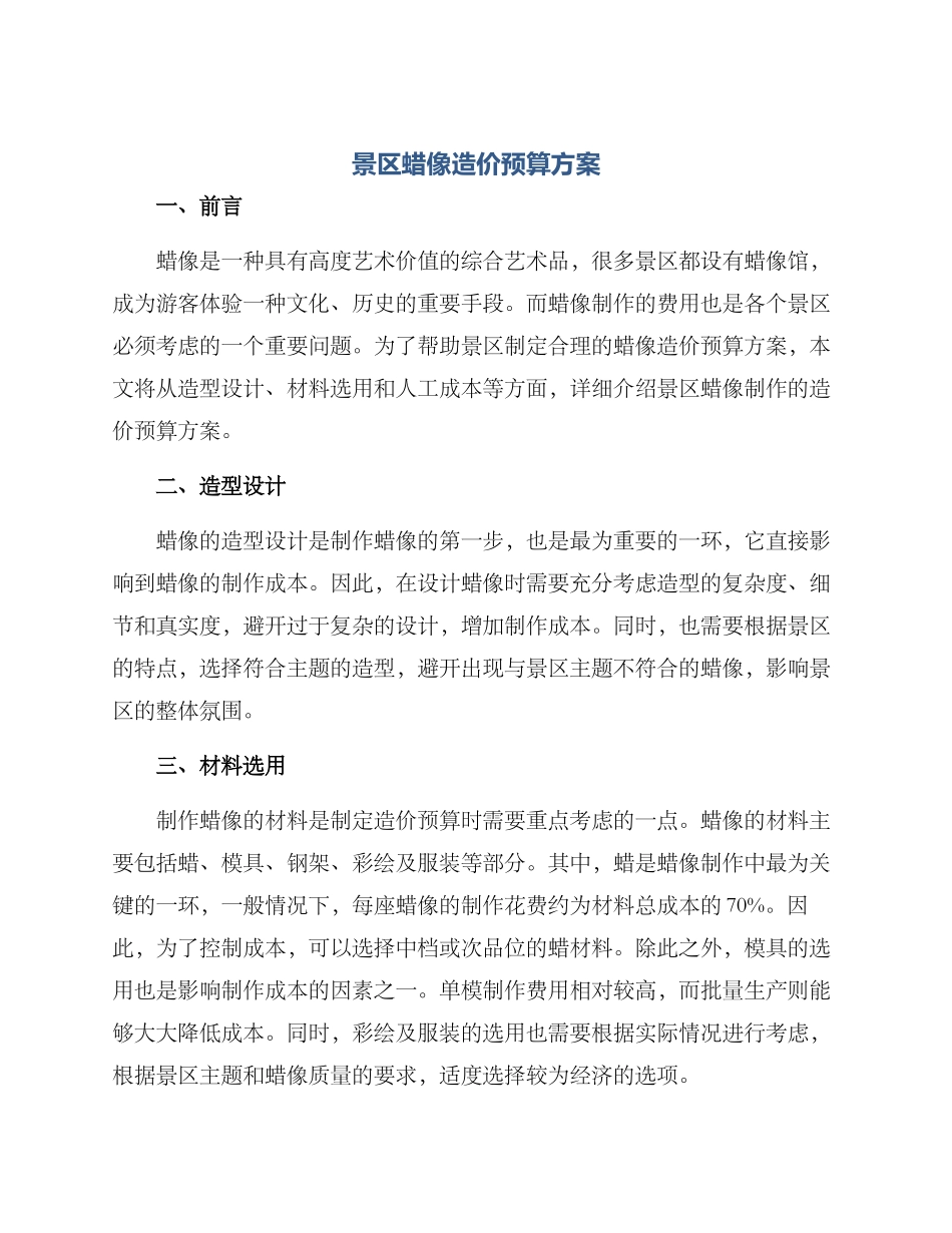 景区蜡像造价预算方案_第1页